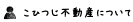 こひつじ不動産について