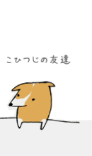 こひつじの友達