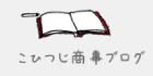 こひつじ商事ブログ