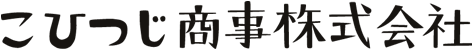 こひつじ商事株式会社